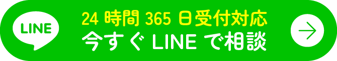 今すぐLINEで相談