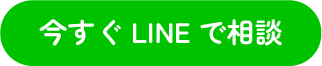今すぐLINEで相談