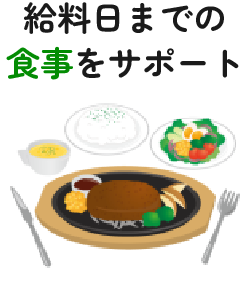 給料日までの食事をサポート
