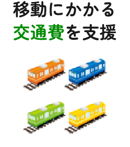 移動にかかる交通費を支援