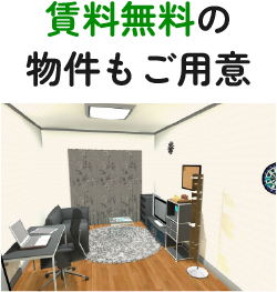 賃料無料の物件もご用意