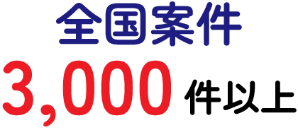 全国案件3,000件以上