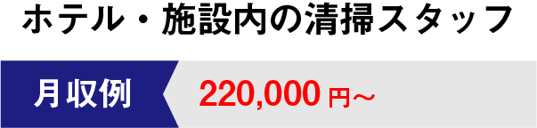 ホテル・施設内の清掃スタッフ